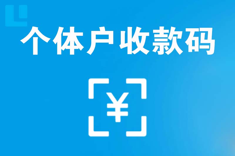 中堂拉卡拉个体户收款码