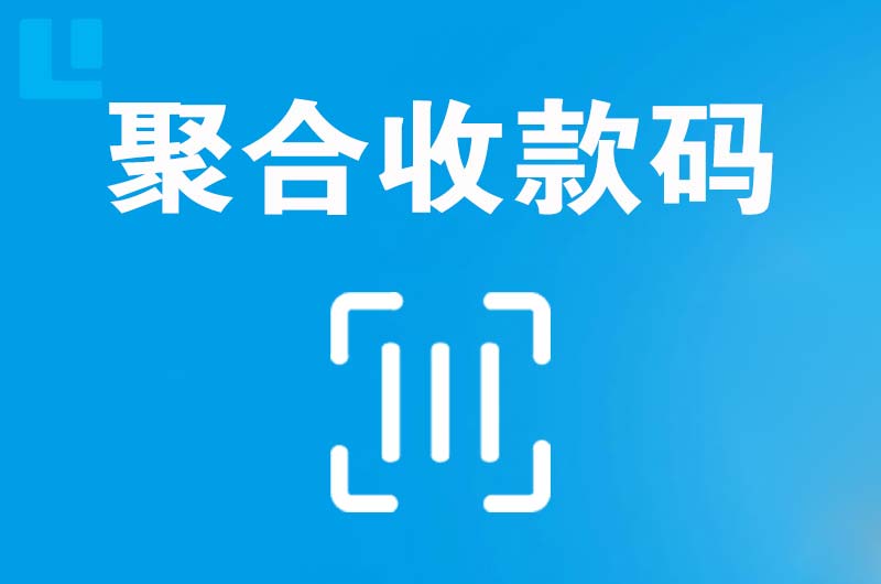 中堂拉卡拉聚合收款码